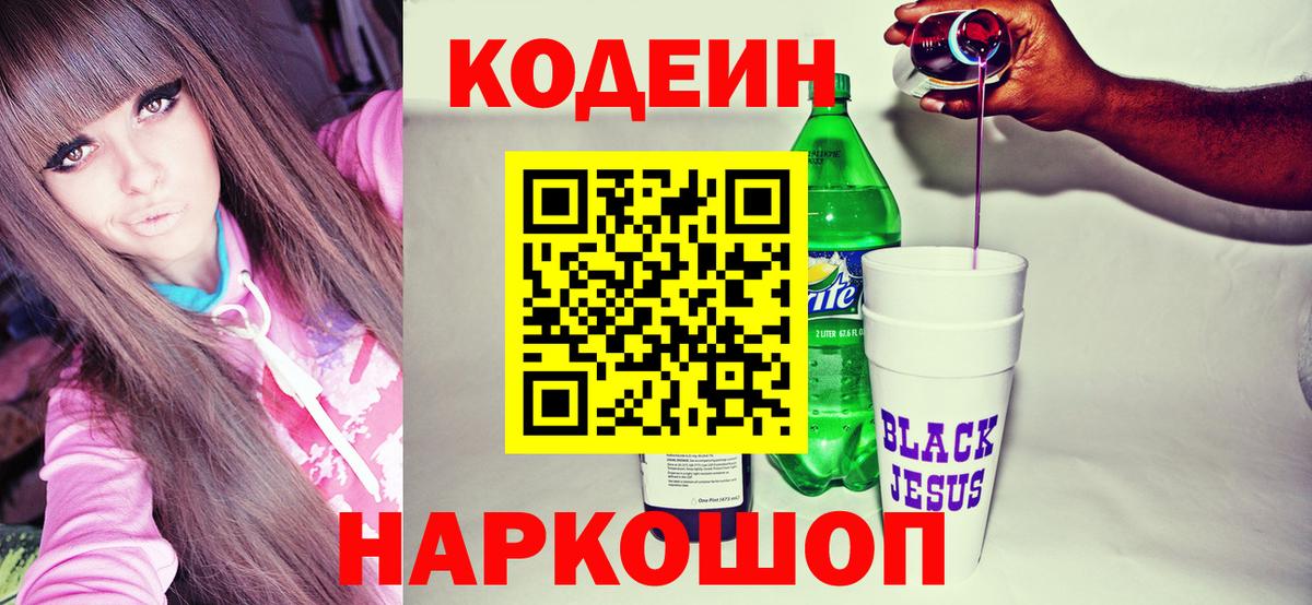 Codein напиток Lean (лин)  Вход с VPN  Кузнецк 